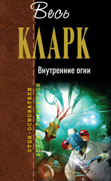 Внутренние огни - Артур Кларк - Аудиокниги лучшие mp3 слушать ~ бесплатно без регистрации - knigaaudio.com