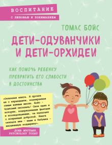 Дети-одуванчики и дети-орхидеи - Томас Бойс - Аудиокниги лучшие mp3 слушать ~ бесплатно без регистрации - knigaaudio.com