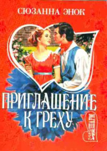 Приглашение к греху - Сюзанна Энок - Аудиокниги лучшие mp3 слушать ~ бесплатно без регистрации - knigaaudio.com