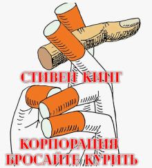Корпорация «Бросайте курить» - Стивен Кинг - Аудиокниги лучшие mp3 слушать ~ бесплатно без регистрации - knigaaudio.com