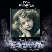 Самая красивая девочка в мире - Жан Рэй - Аудиокниги лучшие mp3 слушать ~ бесплатно без регистрации - knigaaudio.com