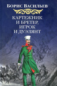 Картёжник и бретёр, игрок и дуэлянт - Борис Васильев - Аудиокниги лучшие mp3 слушать ~ бесплатно без регистрации - knigaaudio.com