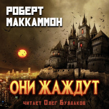 Они жаждут - Роберт Маккаммон - Аудиокниги лучшие mp3 слушать ~ бесплатно без регистрации - knigaaudio.com