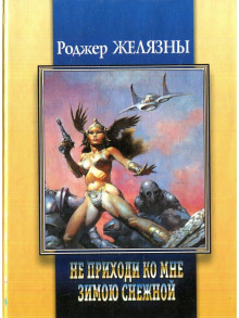 Приди ко мне не в зимней белизне - Роджер Желязны - Аудиокниги лучшие mp3 слушать ~ бесплатно без регистрации - knigaaudio.com