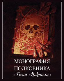 Монография полковника - Грэм МакНилл - Аудиокниги лучшие mp3 слушать ~ бесплатно без регистрации - knigaaudio.com