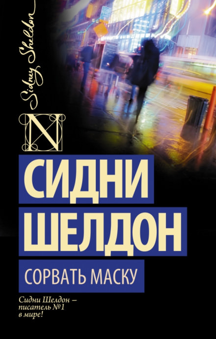 Дон Винтон - Сидни Шелдон - Аудиокниги лучшие mp3 слушать ~ бесплатно без регистрации - knigaaudio.com