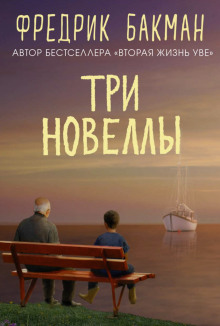 Три новеллы - Фредрик Бакман - Аудиокниги лучшие mp3 слушать ~ бесплатно без регистрации - knigaaudio.com