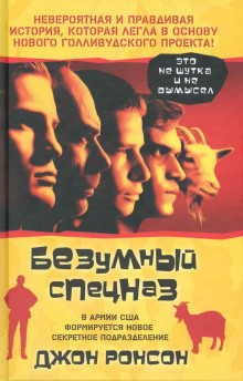 Безумный спецназ - Джон Ронсон - Аудиокниги лучшие mp3 слушать ~ бесплатно без регистрации - knigaaudio.com