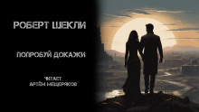 Попробуй докажи - Роберт Шекли - Аудиокниги лучшие mp3 слушать ~ бесплатно без регистрации - knigaaudio.com