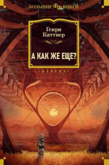 А как же еще? - Генри Каттнер - Аудиокниги лучшие mp3 слушать ~ бесплатно без регистрации - knigaaudio.com
