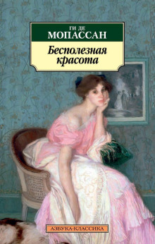 Бесполезная красота - Мопассан Ги Де - Аудиокниги лучшие mp3 слушать ~ бесплатно без регистрации - knigaaudio.com