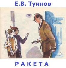 Ракета - Евгений Туинов - Аудиокниги лучшие mp3 слушать ~ бесплатно без регистрации - knigaaudio.com