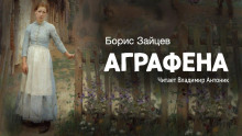 Аграфена - Борис Зайцев - Аудиокниги лучшие mp3 слушать ~ бесплатно без регистрации - knigaaudio.com