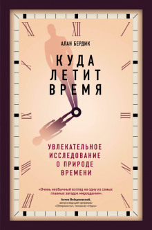 Куда летит время. Увлекательное исследование о природе времени - Алан Бёрдик - Аудиокниги лучшие mp3 слушать ~ бесплатно без регистрации - knigaaudio.com
