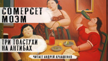 Три толстухи на Антибах - Моэм Сомерсет - Аудиокниги лучшие mp3 слушать ~ бесплатно без регистрации - knigaaudio.com