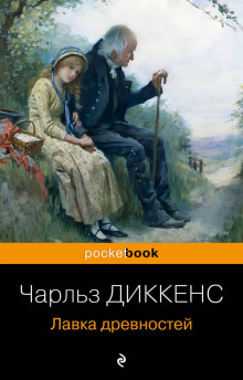 Лавка древностей - Чарльз Диккенс - Аудиокниги лучшие mp3 слушать ~ бесплатно без регистрации - knigaaudio.com