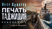 Печать Таджидия - Петр Дудоров - Аудиокниги лучшие mp3 слушать ~ бесплатно без регистрации - knigaaudio.com