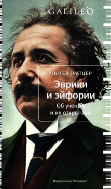 Эврики и эйфории. Об ученых и их открытиях - Уолтер Гратцер - Аудиокниги лучшие mp3 слушать ~ бесплатно без регистрации - knigaaudio.com