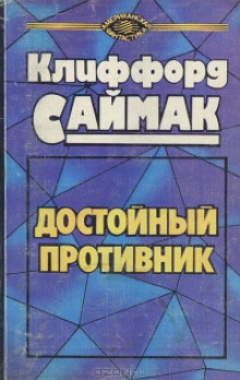 Достойный противник - Клиффорд Саймак - Аудиокниги лучшие mp3 слушать ~ бесплатно без регистрации - knigaaudio.com