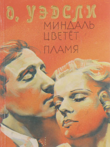 Пламя - Оливия Уэдсли - Аудиокниги лучшие mp3 слушать ~ бесплатно без регистрации - knigaaudio.com