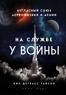 На службе у войны: негласный союз астрофизики и армии - Нил Деграсс Тайсон - Аудиокниги лучшие mp3 слушать ~ бесплатно без регистрации - knigaaudio.com