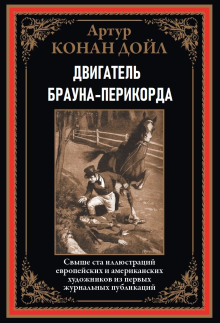 Двигатель Брауна-Перикорда - Артур Конан Дойл - Аудиокниги лучшие mp3 слушать ~ бесплатно без регистрации - knigaaudio.com
