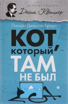 Кот, который там не был - Лилиан Джексон Браун - Аудиокниги лучшие mp3 слушать ~ бесплатно без регистрации - knigaaudio.com