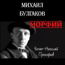 Морфий - Михаил Булгаков - Аудиокниги лучшие mp3 слушать ~ бесплатно без регистрации - knigaaudio.com