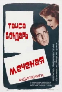 Меченая - Таиса Бондарь - Аудиокниги лучшие mp3 слушать ~ бесплатно без регистрации - knigaaudio.com