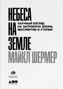 Небеса на земле. Научный взгляд на загробную жизнь, бессмертие и утопии - Майкл Шермер - Аудиокниги лучшие mp3 слушать ~ бесплатно без регистрации - knigaaudio.com