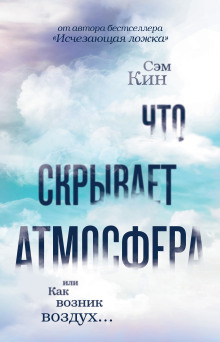 Что скрывает атмосфера, или Как возник воздух… - Сэм Кин - Аудиокниги лучшие mp3 слушать ~ бесплатно без регистрации - knigaaudio.com