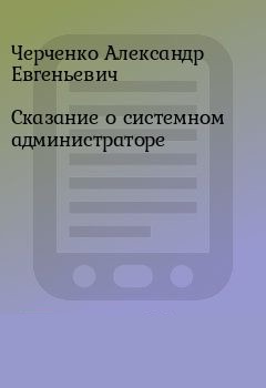 Сказание о Системном Администраторе - Александр Черченко - Аудиокниги лучшие mp3 слушать ~ бесплатно без регистрации - knigaaudio.com