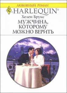 Мужчина, которому можно доверять - Хелен Брукс - Аудиокниги лучшие mp3 слушать ~ бесплатно без регистрации - knigaaudio.com