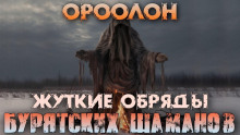 Ороолон - Денис Третьяков - Аудиокниги лучшие mp3 слушать ~ бесплатно без регистрации - knigaaudio.com