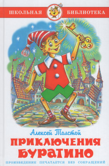 Золотой ключик, или Приключения Буратино - Алексей Николаевич Толстой - Аудиокниги лучшие mp3 слушать ~ бесплатно без регистрации - knigaaudio.com