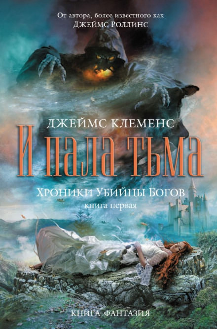 И пала тьма - Джеймс Клеменс - Аудиокниги лучшие mp3 слушать ~ бесплатно без регистрации - knigaaudio.com