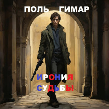 Ирония судьбы - Поль Гимар - Аудиокниги лучшие mp3 слушать ~ бесплатно без регистрации - knigaaudio.com