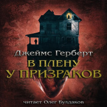 В плену у призраков - Джеймс Герберт - Аудиокниги лучшие mp3 слушать ~ бесплатно без регистрации - knigaaudio.com
