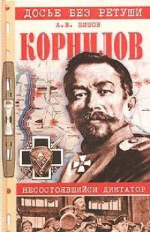 Корнилов. Несостоявшийся диктатор - Алексей Шишов - Аудиокниги лучшие mp3 слушать ~ бесплатно без регистрации - knigaaudio.com