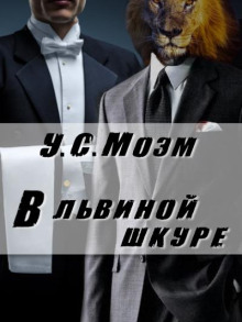 В львиной шкуре - Моэм Сомерсет - Аудиокниги лучшие mp3 слушать ~ бесплатно без регистрации - knigaaudio.com