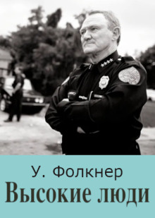 Высокие люди - Уильям Фолкнер - Аудиокниги лучшие mp3 слушать ~ бесплатно без регистрации - knigaaudio.com