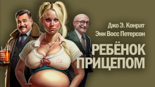 Ребенок прицепом - Джо Конрат - Аудиокниги лучшие mp3 слушать ~ бесплатно без регистрации - knigaaudio.com