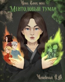 Ментоловый туман - Анатолий Чемеденко - Аудиокниги лучшие mp3 слушать ~ бесплатно без регистрации - knigaaudio.com