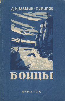 Бойцы - Дмитрий Мамин-Сибиряк - Аудиокниги лучшие mp3 слушать ~ бесплатно без регистрации - knigaaudio.com