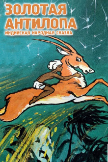 Золотая антилопа - Народные сказки, сказания, леген - Аудиокниги лучшие mp3 слушать ~ бесплатно без регистрации - knigaaudio.com