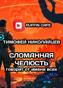 Сломанная Челюсть говорит от имени всех - Тимофей Николайцев - Аудиокниги лучшие mp3 слушать ~ бесплатно без регистрации - knigaaudio.com