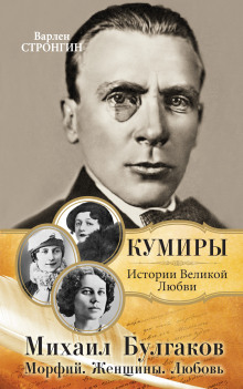 Любовь Михаила Булгакова - Варлен Стронгин - Аудиокниги лучшие mp3 слушать ~ бесплатно без регистрации - knigaaudio.com