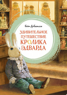 Удивительное путешествие кролика Эдварда - Кейт ДиКамилло - Аудиокниги лучшие mp3 слушать ~ бесплатно без регистрации - knigaaudio.com