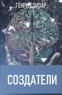 Создатели - Генри Слизар - Аудиокниги лучшие mp3 слушать ~ бесплатно без регистрации - knigaaudio.com