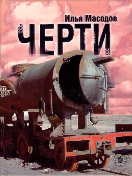 Черти - Илья Масодов - Аудиокниги лучшие mp3 слушать ~ бесплатно без регистрации - knigaaudio.com